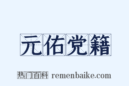 元佑党籍是什么意思的图片